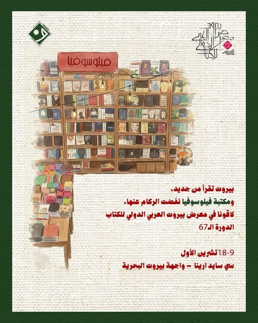 الإعلان الأصلي لمشاركة فيلوسوفيا في معرض بيروت العربي الدولي للكتاب