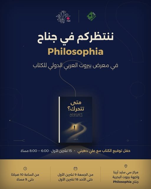 توقيع «متى تتحرك؟» مع علي ضيني