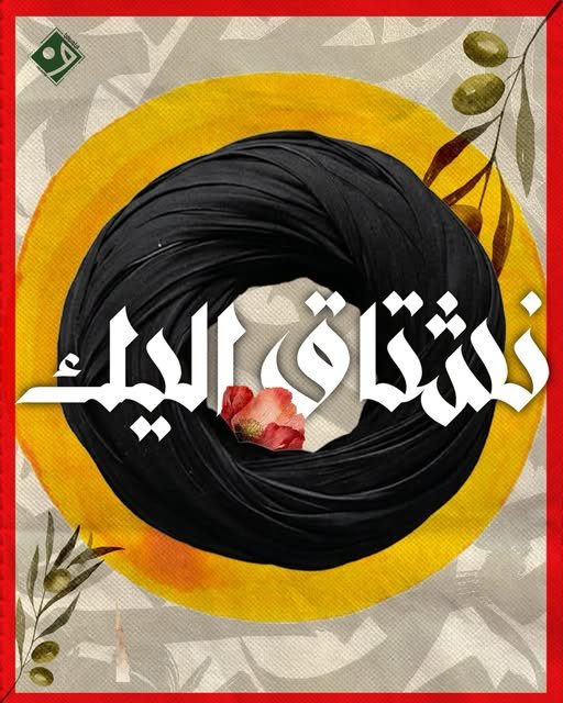 نشتاق إليك